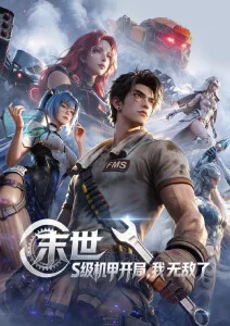星轨之外 国漫新番动漫在线观看